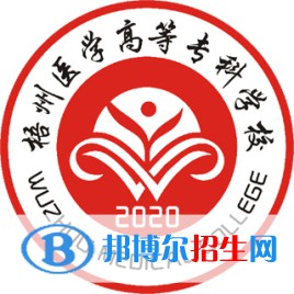 梧州醫(yī)學(xué)高等?？茖W(xué)校有哪些專業(yè)？