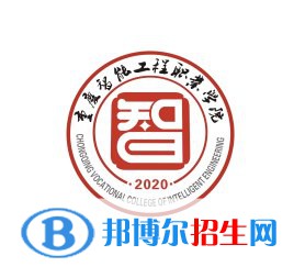 重慶智能工程職業(yè)學(xué)院有哪些專業(yè)？