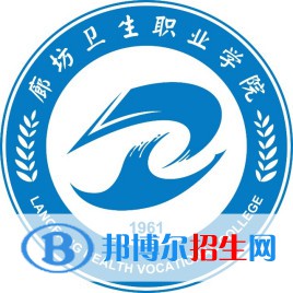 廊坊衛(wèi)生職業(yè)學院有哪些專業(yè)？