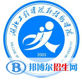 湖北工程學院新技術(shù)學院是211嗎？(附湖北211大學名單)?