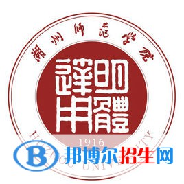 湖州師范學(xué)院是211嗎？(附浙江211大學(xué)名單)?