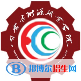 內(nèi)蒙古能源職業(yè)學(xué)院有哪些專業(yè)？