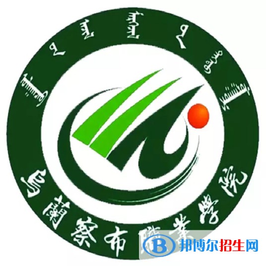 烏蘭察布職業(yè)學(xué)院有哪些專業(yè)？