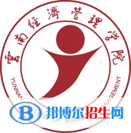 云南經(jīng)濟(jì)管理學(xué)院有哪些專業(yè)？