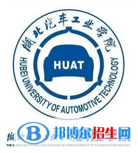 湖北汽車工業(yè)學(xué)院科技學(xué)院有哪些專業(yè)？