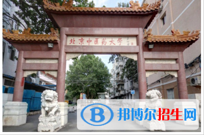 北京中醫(yī)藥大學(xué)是211嗎？(附北京211大學(xué)名單)?