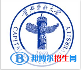 首都醫(yī)科大學(xué)是211嗎？(附北京211大學(xué)名單)?