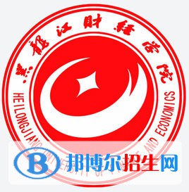 黑龍江財經(jīng)學(xué)院是211嗎？(附黑龍江211大學(xué)名單)?