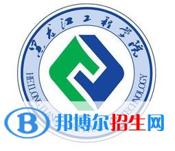 黑龍江工程學(xué)院是211嗎？(附黑龍江211大學(xué)名單)