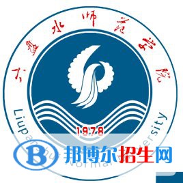 六盤水師范學院是211嗎？(附貴州211大學名單)?