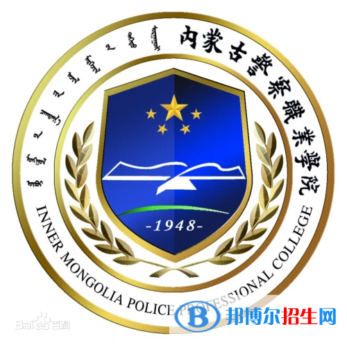 內(nèi)蒙古警察職業(yè)學(xué)院有哪些專業(yè)？