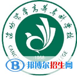 滄州醫(yī)學(xué)高等專科學(xué)校有哪些專業(yè)？