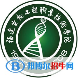 福建生物工程職業(yè)技術(shù)學(xué)院有哪些專業(yè)？