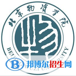 北京物資學(xué)院有哪些專業(yè)？