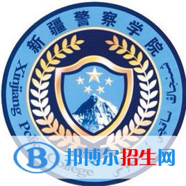 新疆警察學院是211嗎？(附新疆211大學名單）?