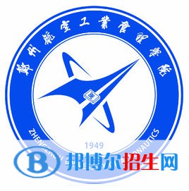 鄭州航空工業(yè)管理學(xué)院是211嗎？(附河南211大學(xué)名單）?