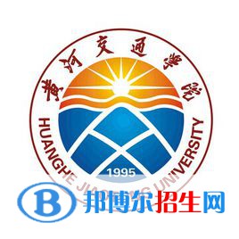 黃河交通學(xué)院是211嗎？(附河南211大學(xué)名單）?