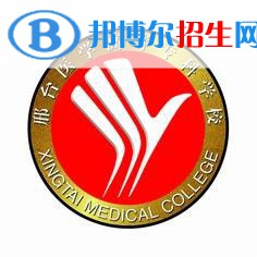 邢臺(tái)醫(yī)學(xué)高等專科學(xué)校有哪些專業(yè)？