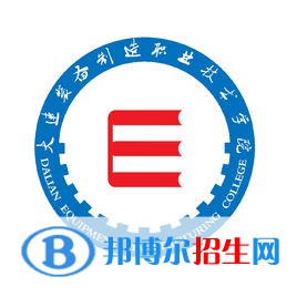 大連裝備制造職業(yè)技術學院有哪些專業(yè)？