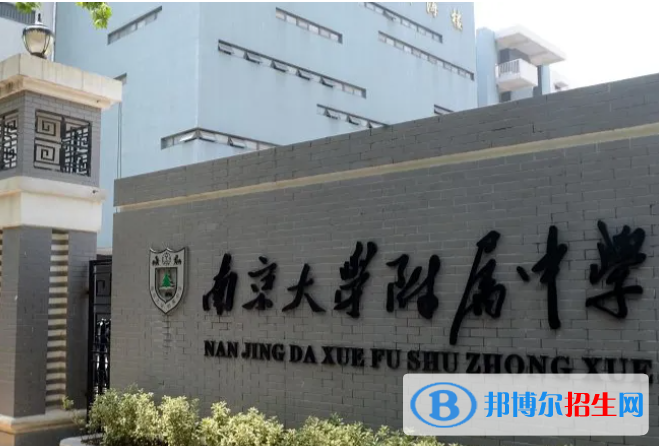 南京大學(xué)附屬中學(xué)2023年地址在哪里 