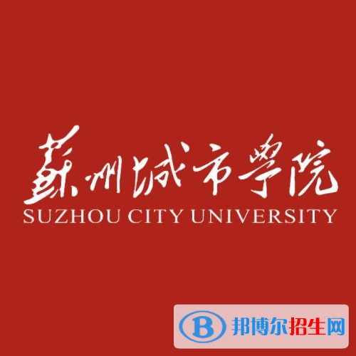 (2022-2021)蘇州城市學(xué)院全國排名新版-2023參考