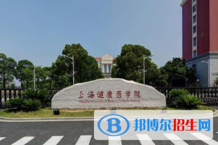 (2022-2016)上海健康醫(yī)學(xué)院全國排名新版-2023參考