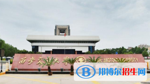 歷年西安交通大學(xué)2022全國排名榜(軟科+校友會(huì)）-2023參考