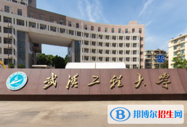 歷年武漢工程大學(xué)2022全國(guó)排名榜(軟科+校友會(huì)）-2023參考