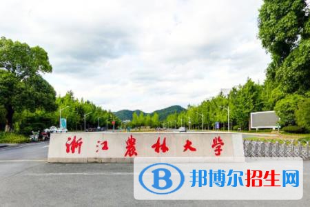 歷年浙江農(nóng)林大學2022全國排名榜(軟科+校友會）-2023參考