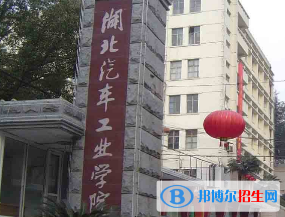 湖北汽車工業(yè)學院是不是雙一流大學？