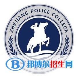 浙江警察學院是不是雙一流大學？