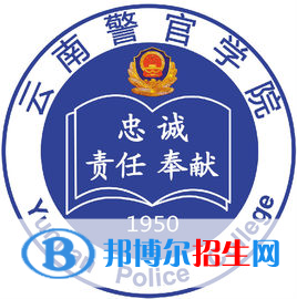 2022云南警官學(xué)院錄取分?jǐn)?shù)線一覽表（含2020-2021歷年）