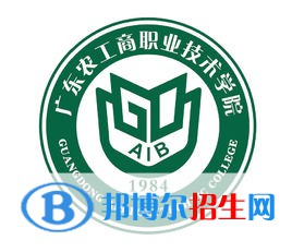 2022廣東農(nóng)工商職業(yè)技術(shù)學(xué)院錄取分?jǐn)?shù)線一覽表（含2020-2021歷年）