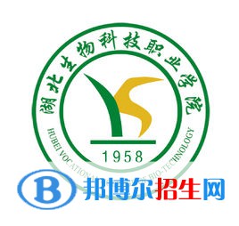 2022湖北生物科技職業(yè)學院錄取分數(shù)線一覽表（含2020-2021歷年）