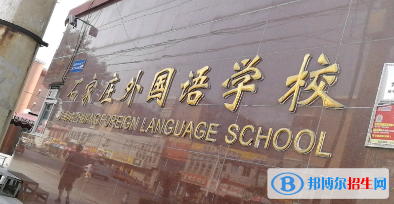 石家莊外國語學校2023年學費、收費多少