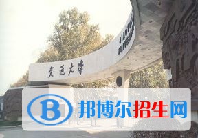 2022 西安交通大學(xué)全國(guó)排名（西安交通大學(xué)歷年全國(guó)排名）