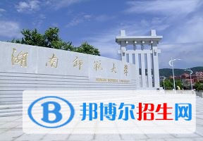 2022 湖南師范大學(xué)全國排名（湖南師范大學(xué)歷年全國排名）