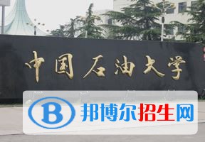 2022 中國石油大學(xué)（北京）全國排名（中國石油大學(xué)（北京）歷年全國排名）-2023年參考