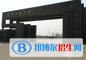 2022 天津工業(yè)大學全國排名（天津工業(yè)大學歷年全國排名）-2023年參考