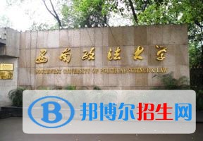 2022 西南政法大學(xué)全國排名（西南政法大學(xué)歷年全國排名）-2023年參考