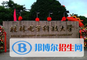 2022 桂林電子科技大學(xué)全國(guó)排名（桂林電子科技大學(xué)歷年全國(guó)排名）-2023年參考