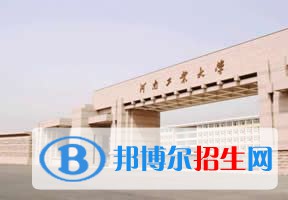 2022 河南工業(yè)大學(xué)全國(guó)排名（河南工業(yè)大學(xué)歷年全國(guó)排名）-2023年參考