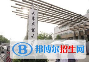 2022 天津商業(yè)大學全國排名（天津商業(yè)大學歷年全國排名）-2023年參考