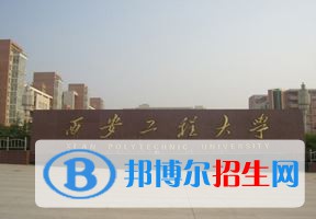 2022 西安工程大學(xué)全國排名（西安工程大學(xué)歷年全國排名）-2023年參考