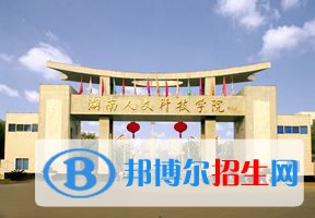 2022 湖南人文科技學(xué)院全國排名（湖南人文科技學(xué)院歷年全國排名）-2023年參考