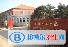 2022 吉林化工學院全國排名（吉林化工學院歷年全國排名）-2023年參考