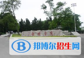 2022 安順學(xué)院全國(guó)排名（安順學(xué)院歷年全國(guó)排名）-2023年參考