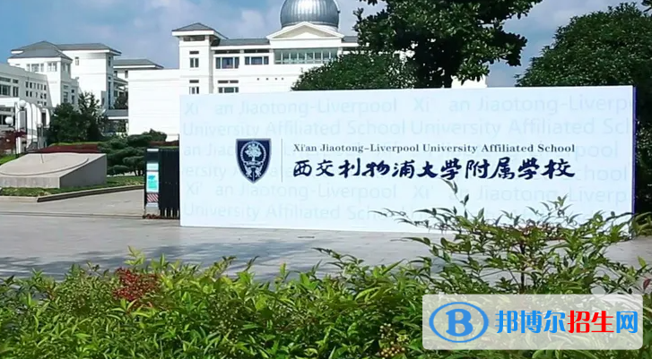 西交利物浦大學(xué)附屬學(xué)校小學(xué)部2023年招生政策