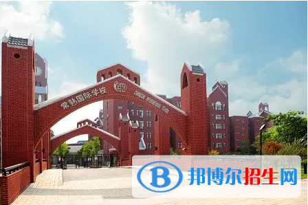 常熟國際學校小學部2023年入學條件