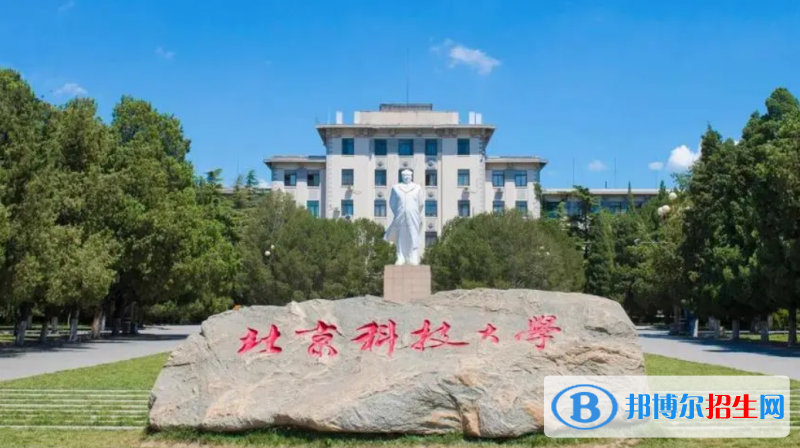 北京科技大學(xué)